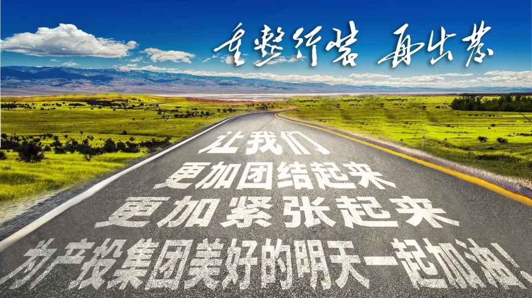 重整行裝再出發(fā)——市產(chǎn)投集團(tuán)召開(kāi)改革重組動(dòng)員會(huì)議(圖23) 重整行裝再出發(fā)——市產(chǎn)投集團(tuán)召開(kāi)改革重組動(dòng)員會(huì)議(圖23)